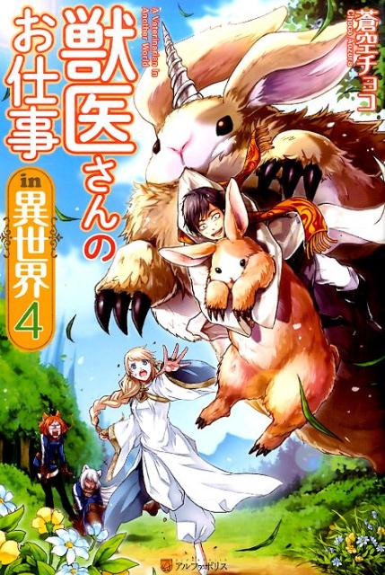 獣医さんのお仕事in異世界（4）