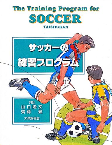 関連書籍 サッカーの練習プログラム [ 山口隆文 ]