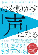 心を動かす「声」になる