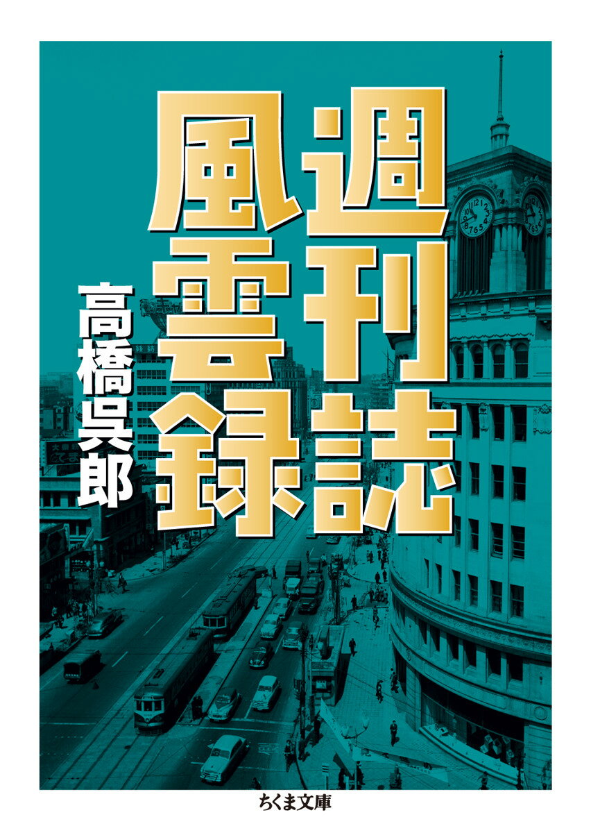 週刊誌風雲録 （ちくま文庫） 
