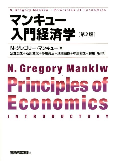 マンキュー入門経済学（第2版）