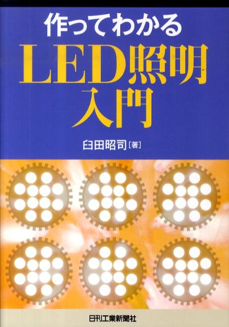 作ってわかるLED照明入門