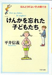 けんかを忘れた子どもたち