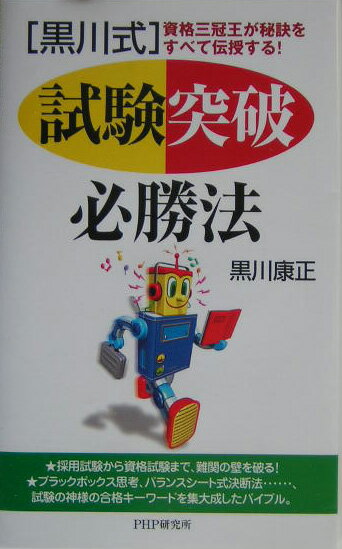 「黒川式」試験突破必勝法