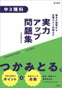 実力アップ問題集 中3理科 （中学実力アップ問題集） [ 文英堂編集部 ]