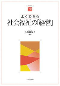 よくわかる社会福祉の「経営」 [ 小松　理佐子 ]