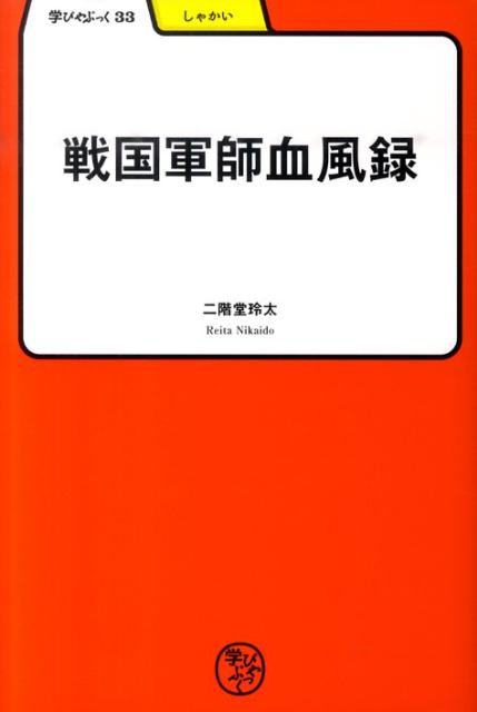 戦国軍師血風録