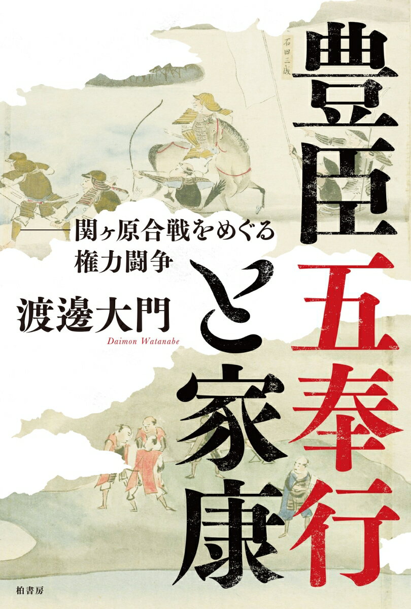 豊臣五奉行と家康 関ヶ原合戦をめぐる権力闘争 [ 渡邊 大門 ]