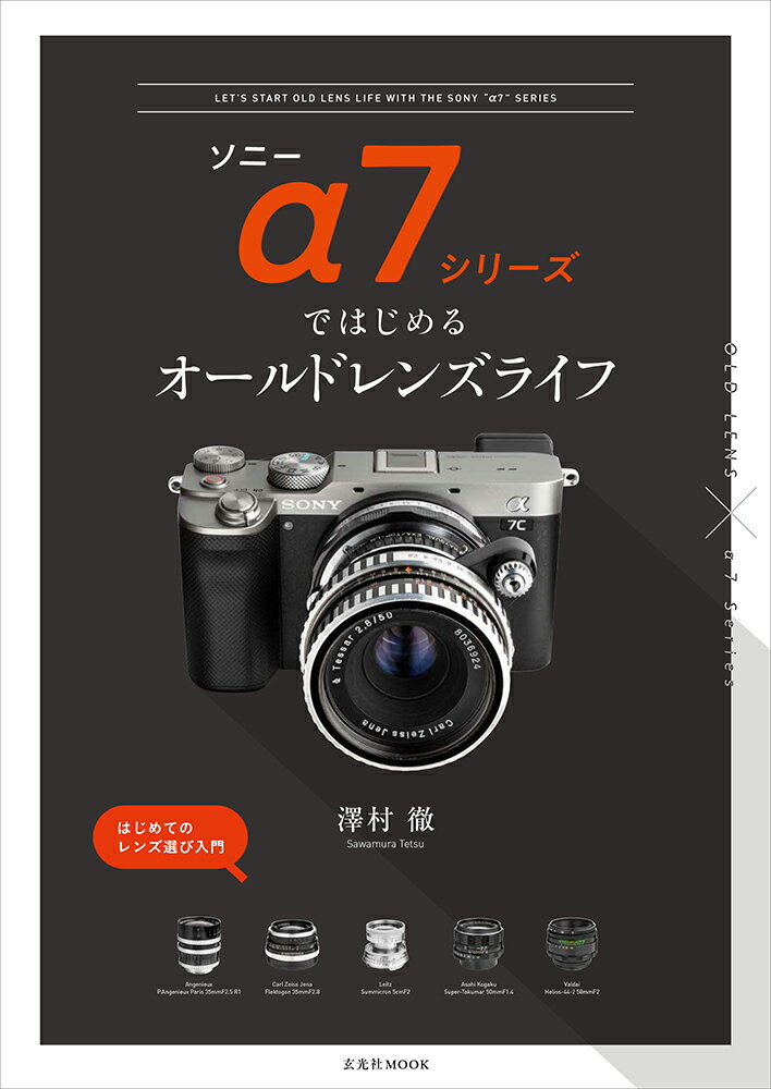 ソニーα7シリーズではじめるオールドレンズライフ 