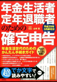 年金生活者・定年退職者のための確定申告（平成29年3月締切分） [ 山本宏（税理士） ]