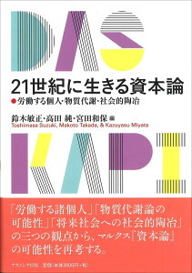 21世紀に生きる資本論 労働する個人・物質代謝・社会的陶冶 [ 鈴木　敏正 ]