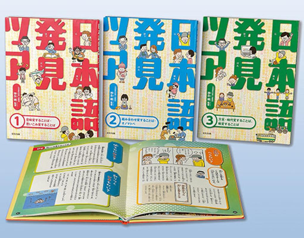 日本語発見ツアー（全3巻セット）
