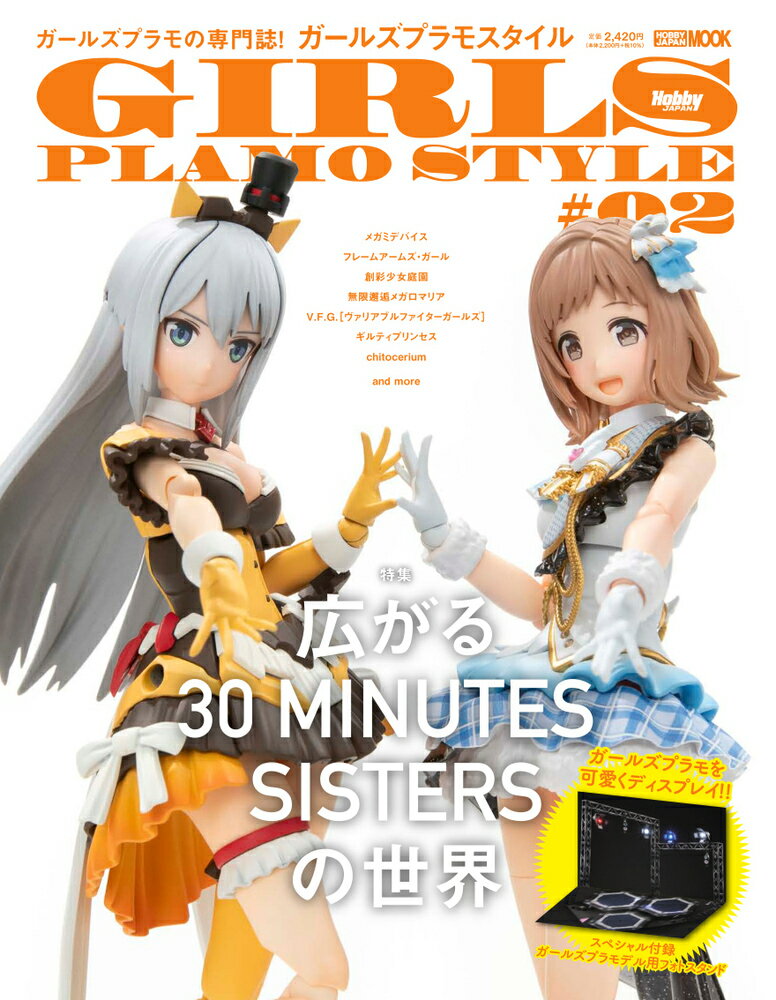 ガールズプラモスタイル 02 広がる30 MINUTES SISTERSの世界