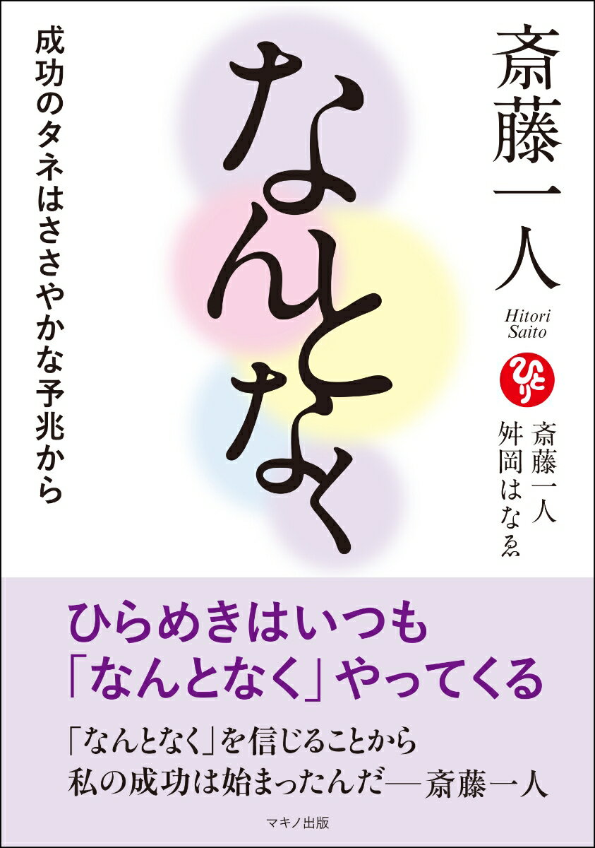 斎藤一人 なんとなく