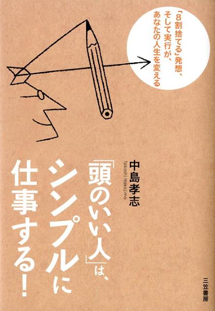 「頭のいい人」は、シンプルに仕事する！