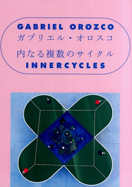 ガブリエル・オロスコ内なる複数のサイクル