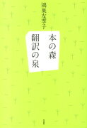 本の森翻訳の泉