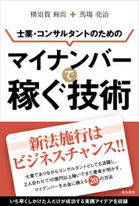 士業・コンサルタントのためのマイナンバーで稼ぐ技術