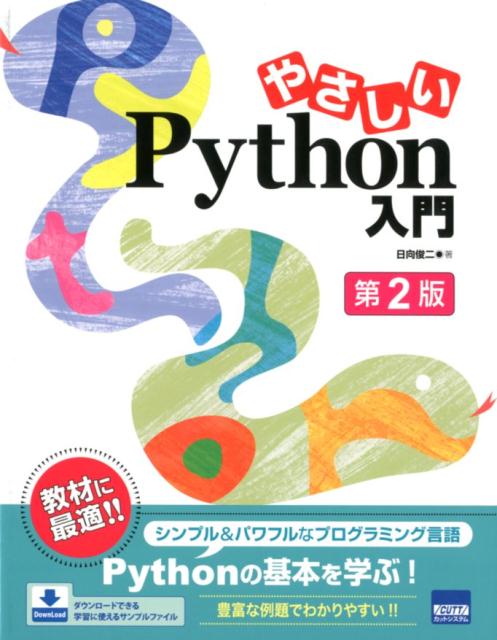 やさしいPython入門第2版