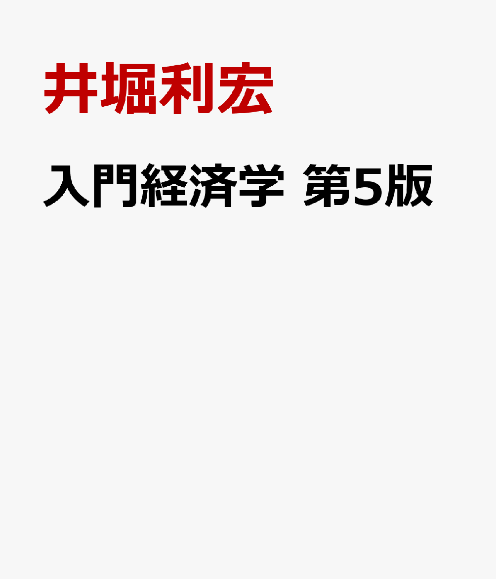 入門経済学　第5版