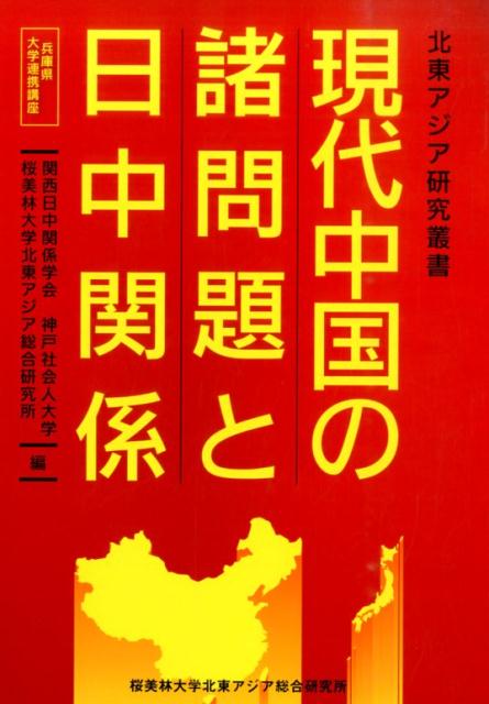現代中国の諸問題と日中関係