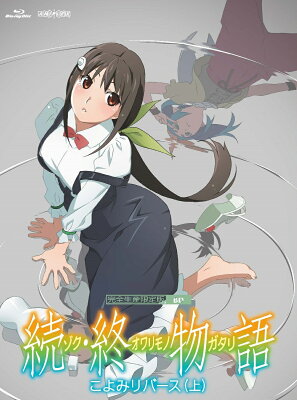 続・終物語 こよみリバース 上(完全生産限定版)【Blu-ray】