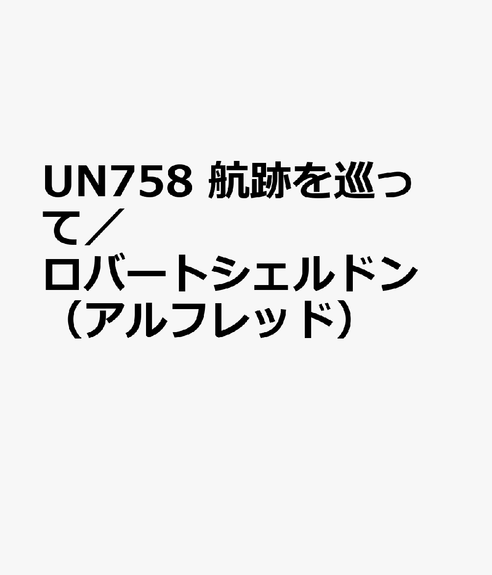 UN758　航跡を巡って／ロバートシェルドン　（アルフレッド）
