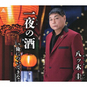 一夜の酒