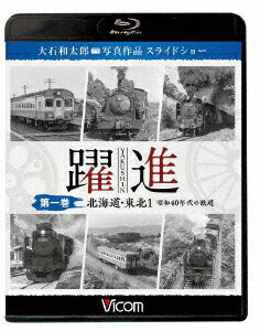 躍進 第一巻＜北海道・東北1 昭和40年代の鉄道＞ 大石和太郎写真作品 スライドショー【Blu-ray】