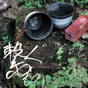 『繋ぐもの』