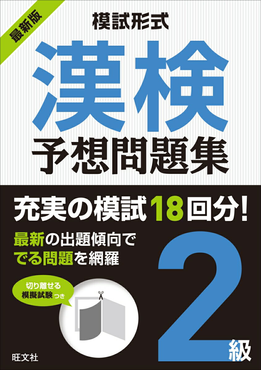 最新の出題傾向ででる問題を網羅。切り離せる原寸大の模試つき！過去１０年以上の過去問題を徹底分析！本番形式の試験１８回分！本番の試験用紙に近い紙面！直前対策にしっかり役立つ！配当漢字表など付録が満載！