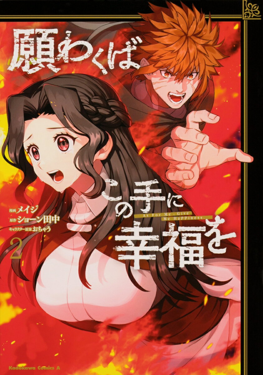 願わくばこの手に幸福を 2巻