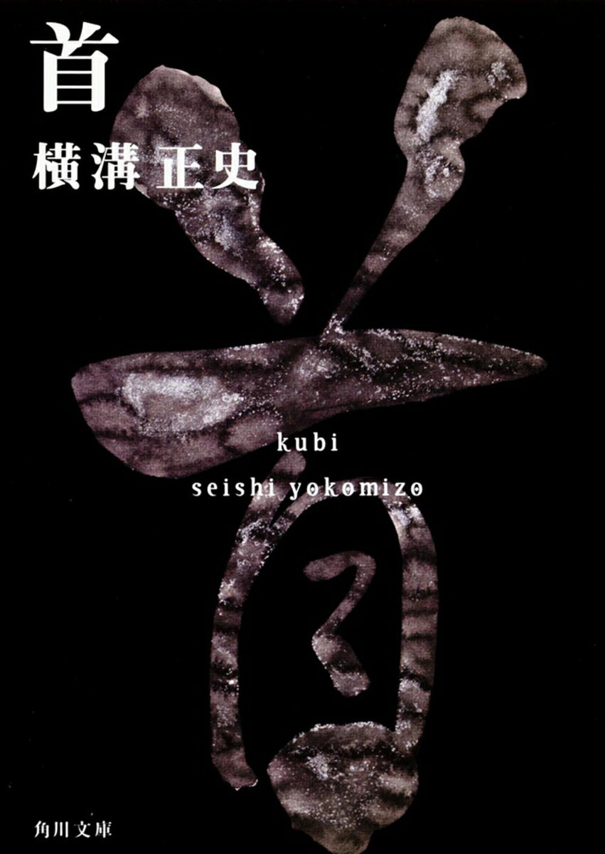 滝の途中に突き出た獄門岩にちょこんと載せられた生首。まさに三百年前の事件を真似たかのような凄惨な村人殺害の真相を探る金田一耕助に挑戦するように、また岩の上に生首が……事件の裏の真実とは？