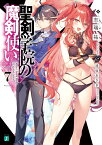 聖剣学院の魔剣使い7 （MF文庫J） [ 志瑞祐 ]