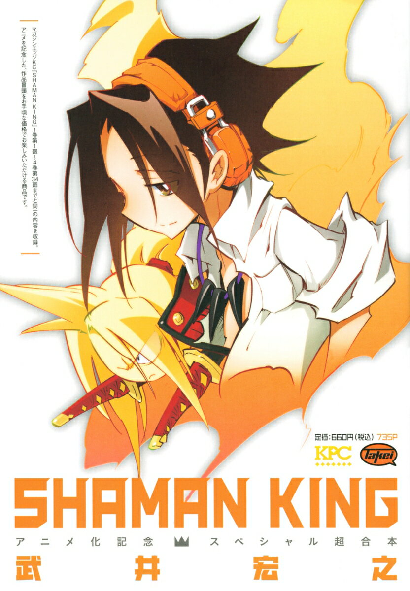 SHAMAN KING アニメ化記念スペシャル超合本