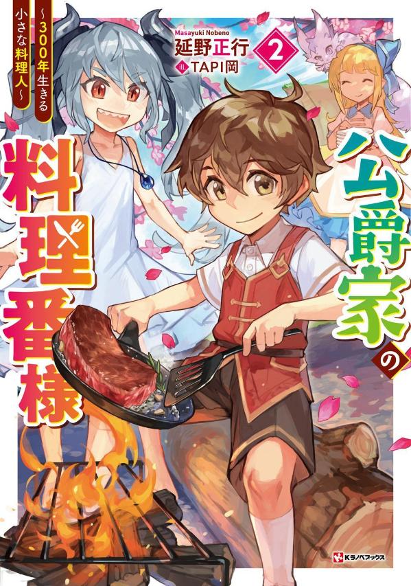 公爵家の料理番様2 〜300年生きる小さな料理人〜