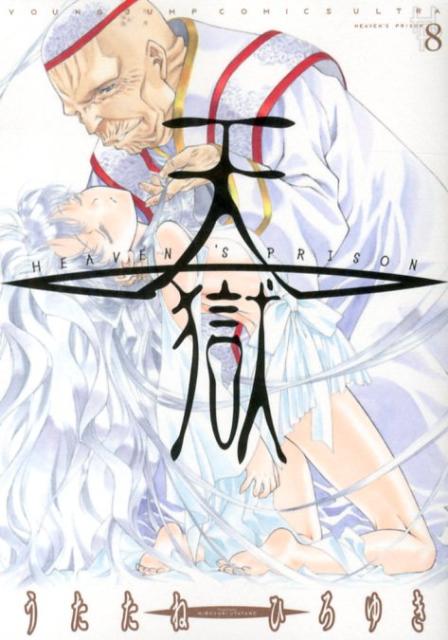 天獄（8）