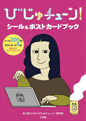 びじゅチューン！シール＆ポストカードブック [ 井上涼＋NHKびじゅチューン！制作班 ]