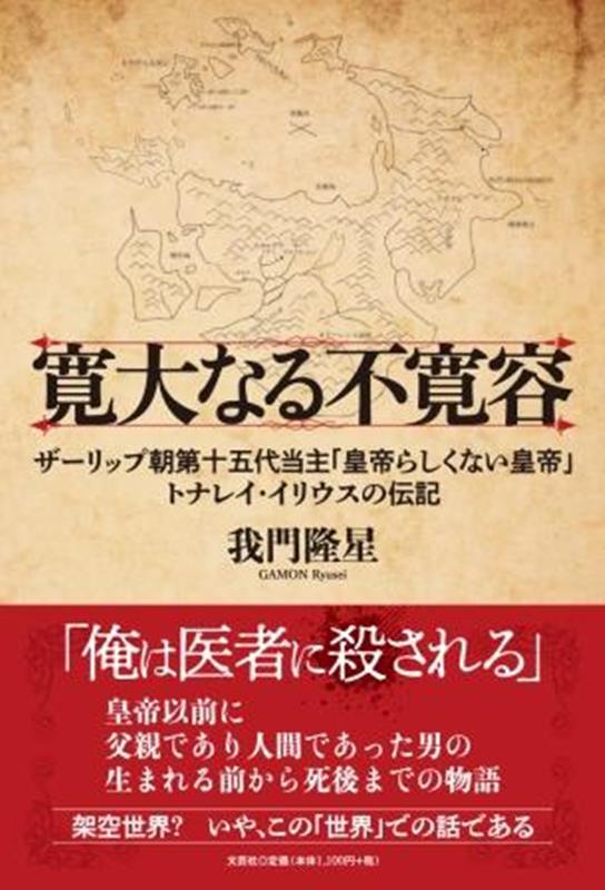 寛大なる不寛容 ザーリップ朝第十五代当主「皇帝らしくない皇帝」トナレイ・イリウス