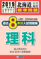 北海道公立高校過去8年分入試問題集（標準問題）理科（2019年春受験用）