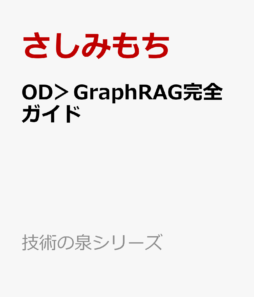 OD＞GraphRAG完全ガイド