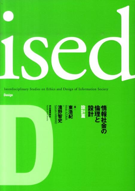 情報社会の倫理と設計（設計篇）