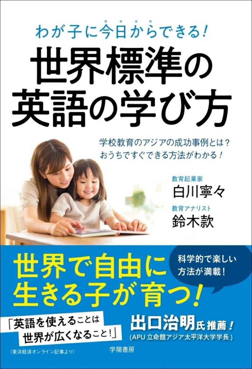 わが子に今日からできる！ 世界標準の英語の学び方