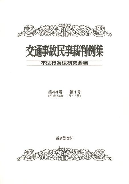 交通事故民事裁判例集（第44巻第1号） [ 不法行為法研究会 ]