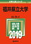 福井県立大学(2019) 2,052円