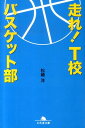 走れ！　T校バスケット部 （幻冬舎文庫） [ 松崎洋 ]