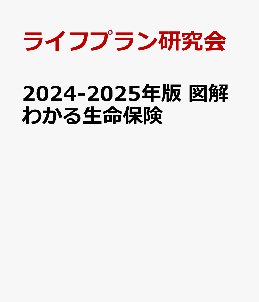 2024-2025年版 図解わかる生命保険 [ ライフプラン研究会 ]