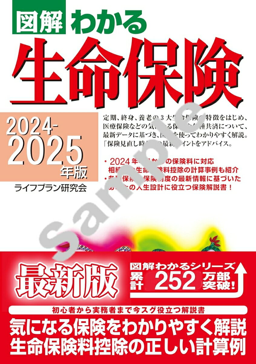 2024-2025年版 図解わかる生命保険