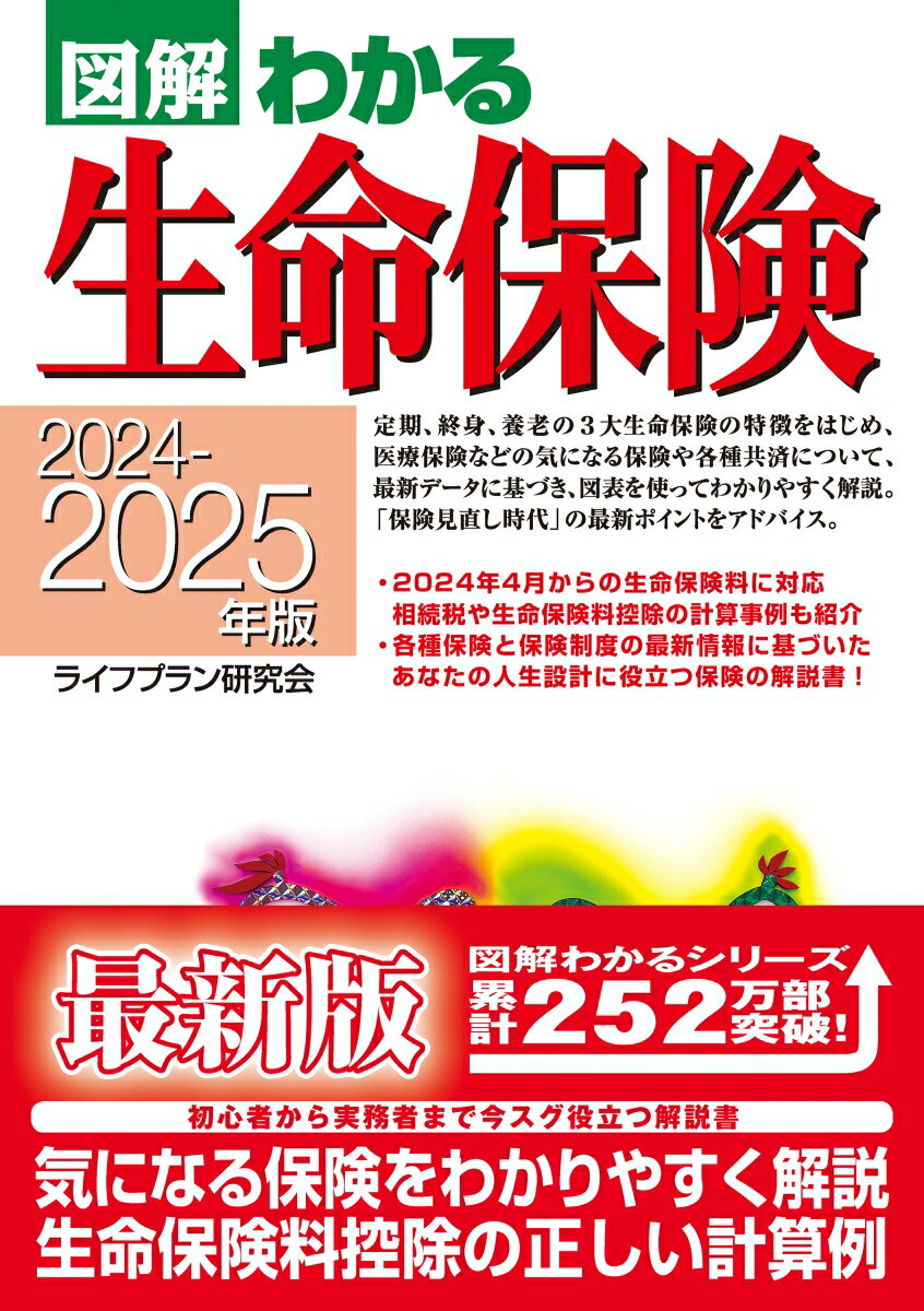 2024-2025年版 図解わかる生命保険