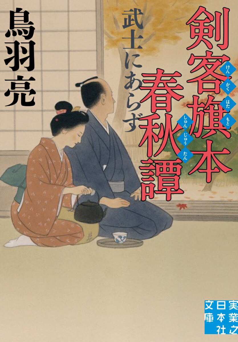 剣客旗本春秋譚 武士にあらず